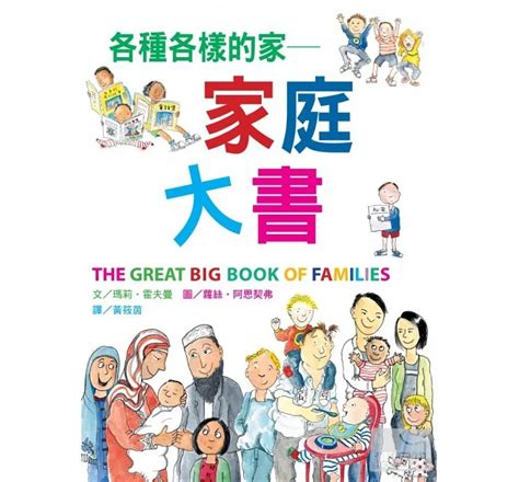 介紹家庭|從《各種各樣的家：家庭大書》看見多樣的家，一樣的愛 – 雞湯來了